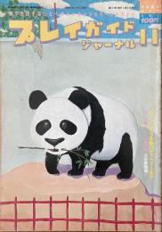プレイガイドジャーナル 1980年11月