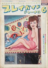 プレイガイドジャーナル 1980年6月