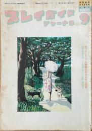 プレイガイドジャーナル 1981年9月