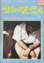 プレイガイドジャーナル 1979年4月