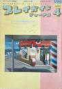 プレイガイドジャーナル 1981年4月