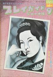 プレイガイドジャーナル 1980年