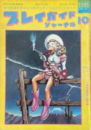 プレイガイドジャーナル 1980年10月