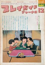 プレイガイドジャーナル 1980年12月