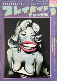 プレイガイドジャーナル 1979年9月