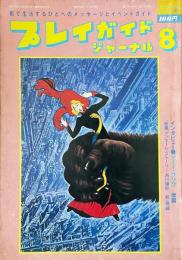 プレイガイドジャーナル 1979年8月