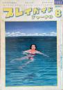 プレイガイドジャーナル 1980年8月