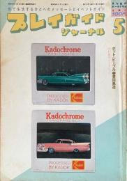 プレイガイドジャーナル 1981年5月