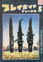 プレイガイドジャーナル 1979年5月
