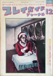プレイガイドジャーナル 1979年12月
