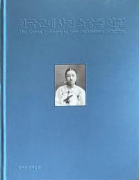 The Korean Photographs from the Museum Collection 1880-1940  