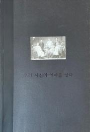 우리 사진의 역사를 열다　ハンミ写真美術館(韓国、ソウル）展覧会図録