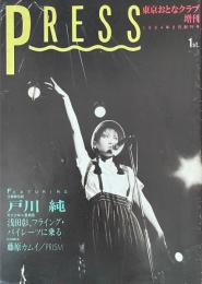 PRESS 1st. 東京おとなクラブ増刊 1984年8月創刊号