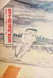 石子順造的世界 　美術発・マンガ経由・キッチュ行　The World of ISHIKO Junzo