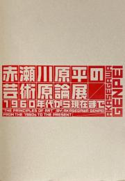 赤瀬川原平の芸術原論展 1960年代から現在まで　"The principles of art" by Akasegawa Genpei : from the 1960s to the present