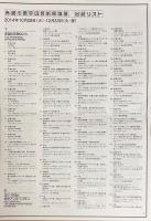 赤瀬川原平の芸術原論展 1960年代から現在まで　"The principles of art" by Akasegawa Genpei : from the 1960s to the present