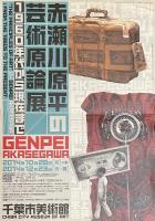 赤瀬川原平の芸術原論展 1960年代から現在まで　"The principles of art" by Akasegawa Genpei : from the 1960s to the present