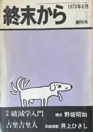 終末から 創刊号 1973年6月　横尾忠則 豪華絢爛絵巻「千年王国」付