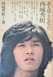 誰も知らなかった西城秀樹　横尾忠則：装幀 