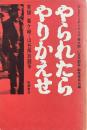 やられたらやりかえせ　実録 釜ケ崎・山谷解放闘争