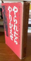 やられたらやりかえせ　実録 釜ケ崎・山谷解放闘争