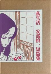 私生活　安部慎一短篇集　