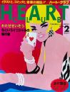 ハート・クラブ パート2 イラストと、コミックと、音楽の雑誌！！
