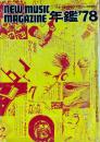 ニューミュージック・マガジン 4月増刊 年鑑'78 総特集 70年代グラフィティ