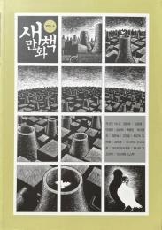 새만화책 （新しい漫画本）VOL.4