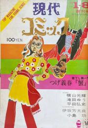 現代コミック　創刊号 1970 1-8 TOP MAGAZIN FOR YOUNG SENSE