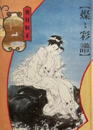 燦ゝ彩譜   奥村靫正サイン入