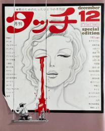 月刊タッチ 12月号 December VOL.4 男のためのたったひとつの月刊誌
