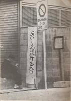 東淵修詩集 釜ヶ崎ノ土