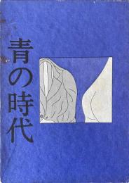 青の時代