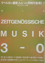リベルタン通信 あるいは 同時代音楽 3-0 月刊『SAGE さーじゅ』別冊