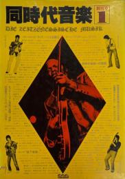 同時代音楽1 創刊号