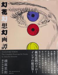 幻花幻想幻画譚