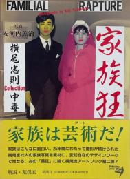 家族狂 横尾忠則collection中毒