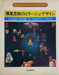 横尾忠則のコラージュ・デザイン　アート・テクニック・ナウ 18