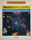 横尾忠則のコラージュ・デザイン　アート・テクニック・ナウ 18