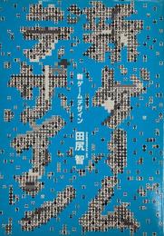 新ゲームデザイン　TVゲ-ム制作のための発想法