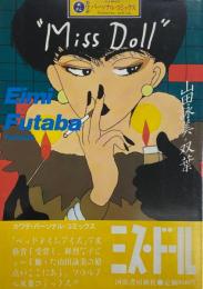 ミス・ドール　カワデ・パーソナル・コミックス9