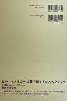 ビーマイベイビー　信藤三雄 レトロスペクティブ 