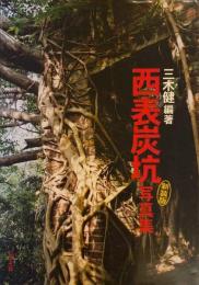 西表炭坑写真集 新装版　