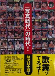 『写真時代』の時代！