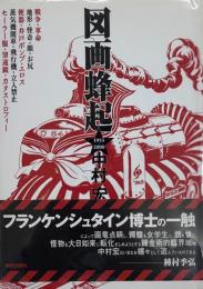 図画蜂起 1955-2000 