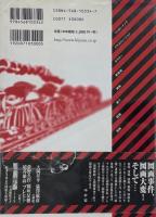 図画蜂起 1955-2000 