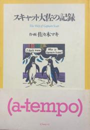 スキャット大佐の記録 a-tempo1