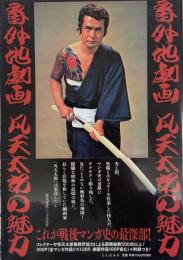 凡天太郎の魅力 番外地劇画