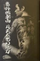 凡天太郎の魅力 番外地劇画